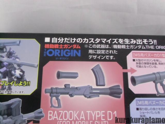 ビルダーズパーツ 1/144「システムウェポン００９」 オリジン バズーカ サンプル 内容紹介
